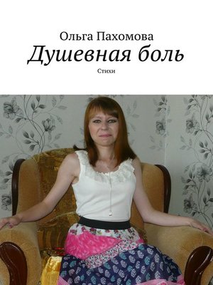 cover image of Душевная боль. Стихи